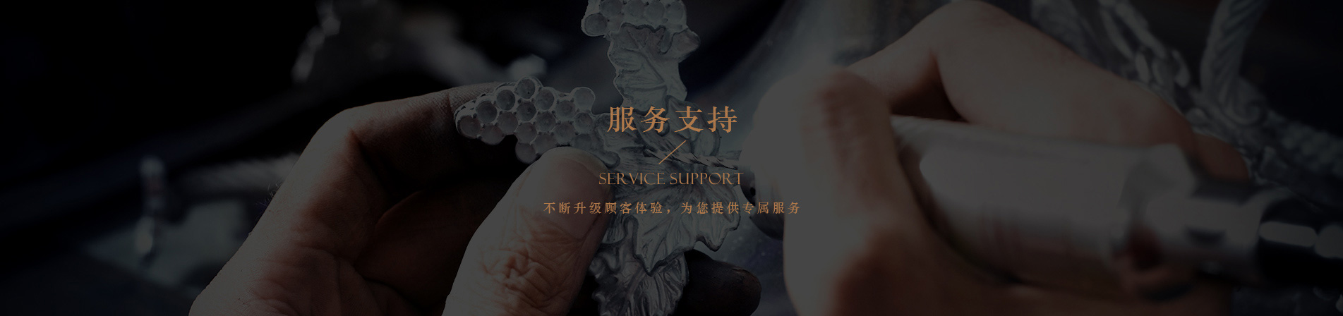 服务支持