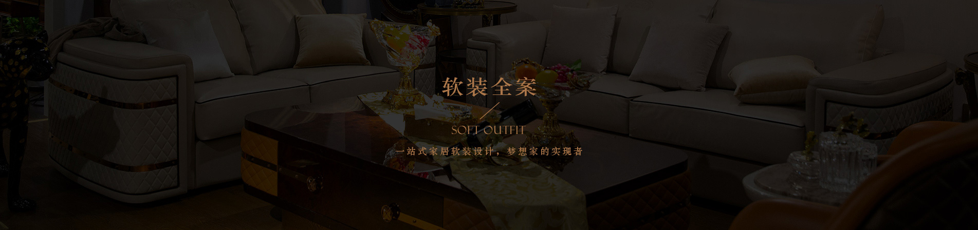 软装全案