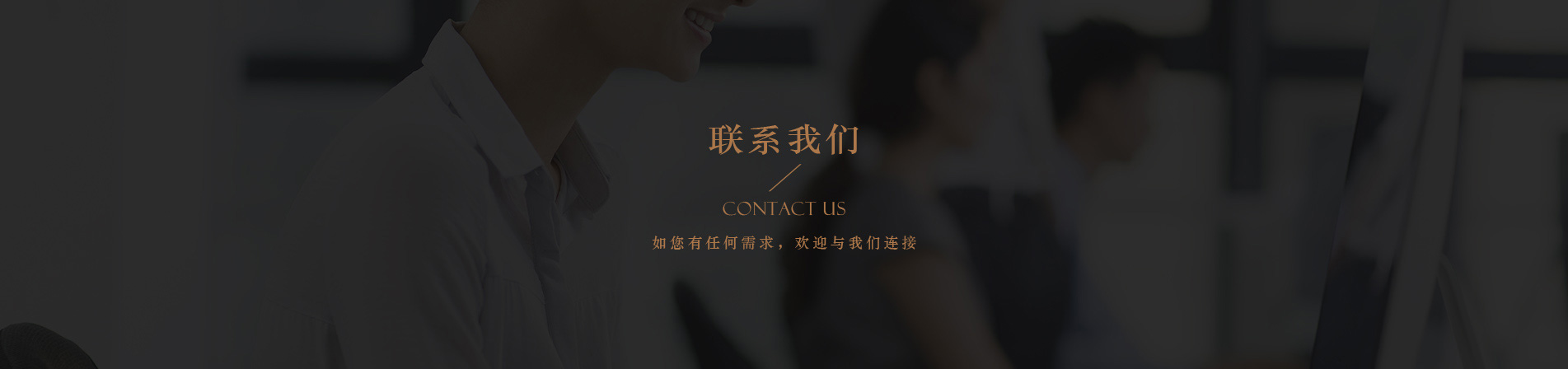 联系我们