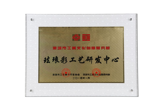 2014年 授予《深圳市工艺美术创意研究院——珐琅彩研究中心》