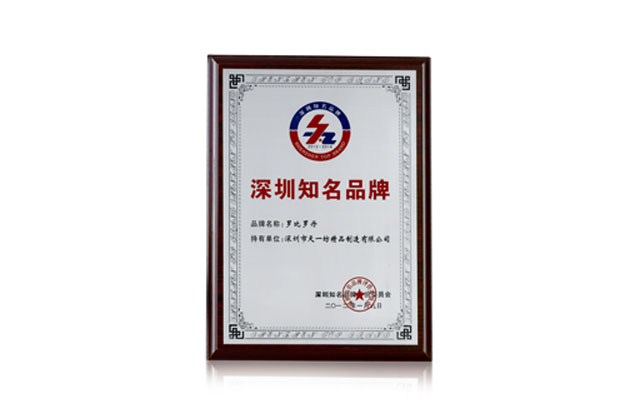 2012年 旗下罗比罗丹品牌荣获深圳市知名品牌称号